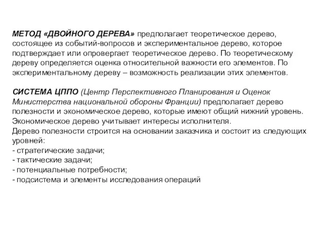 МЕТОД «ДВОЙНОГО ДЕРЕВА» предполагает теоретическое дерево, состоящее из событий-вопросов и экспериментальное