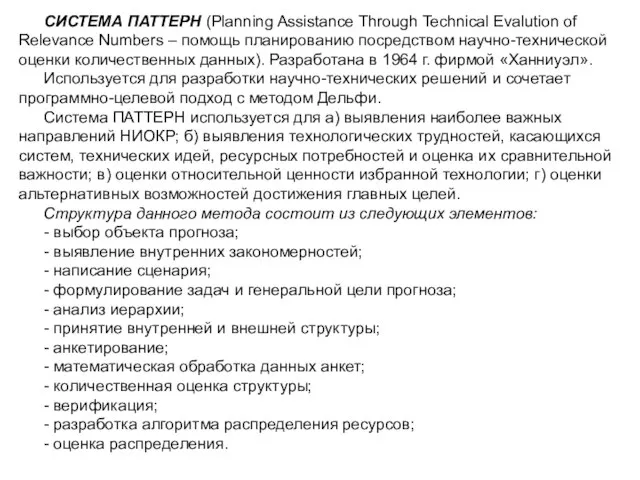 СИСТЕМА ПАТТЕРН (Planning Assistance Through Technical Evalution of Relevance Numbers –