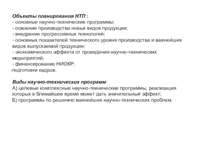 Объекты планирования НТП : - основные научно-технические программы; - освоение производства