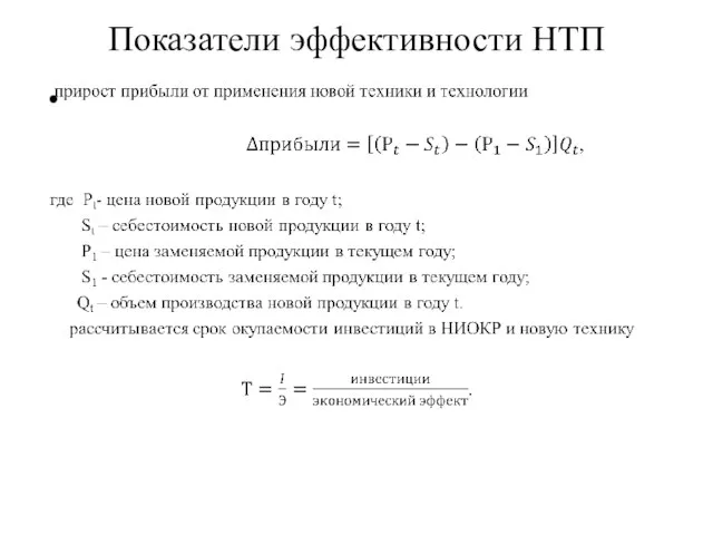 Показатели эффективности НТП