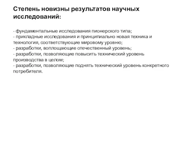 Степень новизны результатов научных исследований: - фундаментальные исследования пионерского типа; -