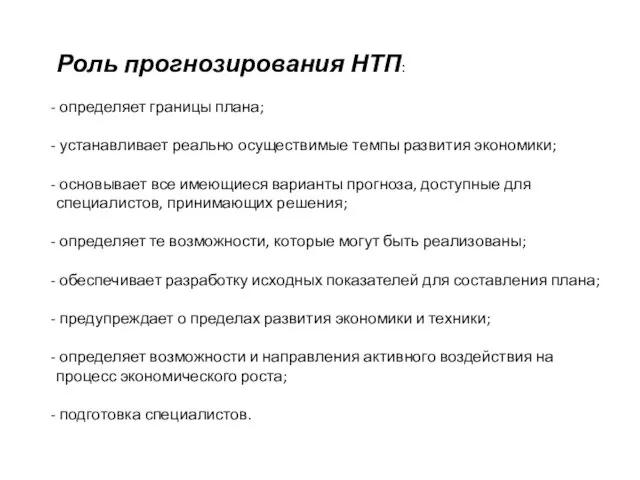 Роль прогнозирования НТП: определяет границы плана; устанавливает реально осуществимые темпы развития