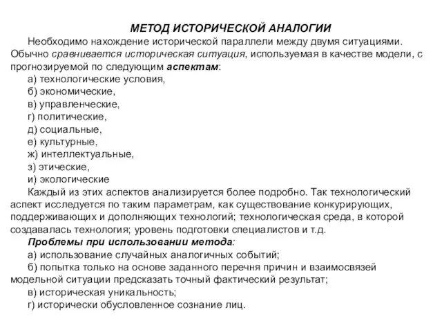 МЕТОД ИСТОРИЧЕСКОЙ АНАЛОГИИ Необходимо нахождение исторической параллели между двумя ситуациями. Обычно