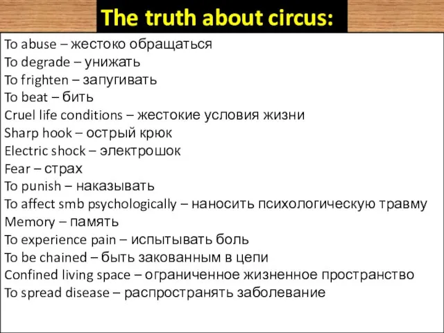 The truth about circus: To abuse – жестоко обращаться To degrade