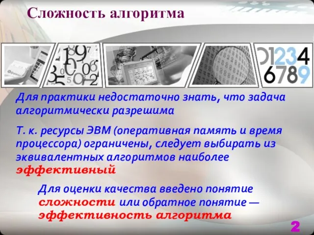 Сложность алгоритма Для практики недостаточно знать, что задача алгоритмически разрешима Т.