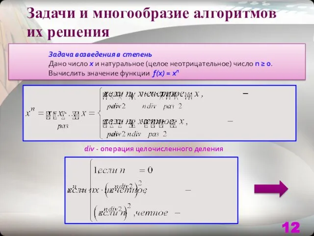 Задачи и многообразие алгоритмов их решения Задача возведения в степень Дано