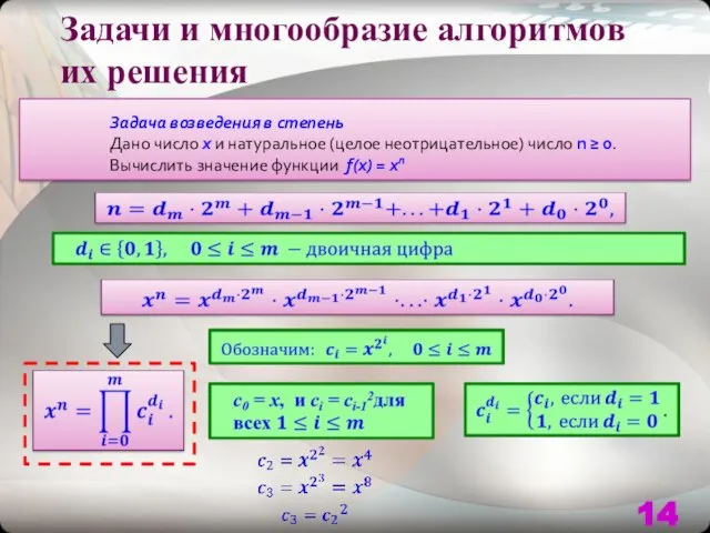 Задачи и многообразие алгоритмов их решения Задача возведения в степень Дано