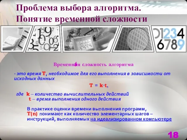 Проблема выбора алгоритма. Понятие временной сложности - это время T, необходимое