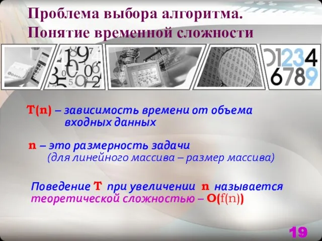 Проблема выбора алгоритма. Понятие временной сложности n – это размерность задачи