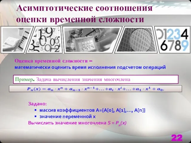 Асимптотические соотношения оценки временной сложности Оценка временной сложности – математически оценить