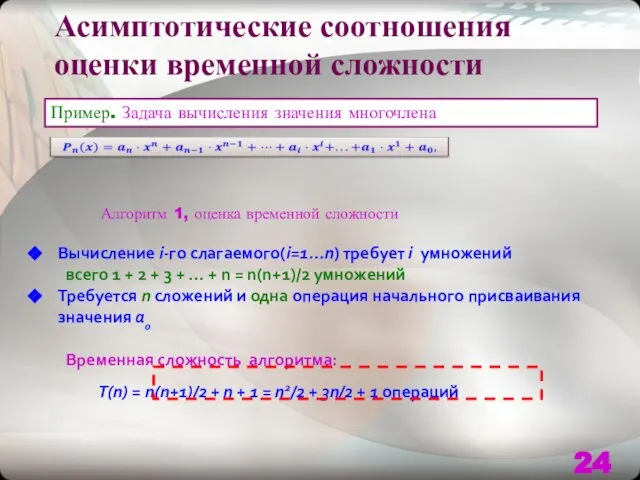 Асимптотические соотношения оценки временной сложности Пример. Задача вычисления значения многочлена Алгоритм