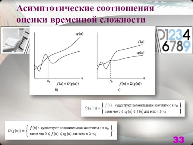 Асимптотические соотношения оценки временной сложности