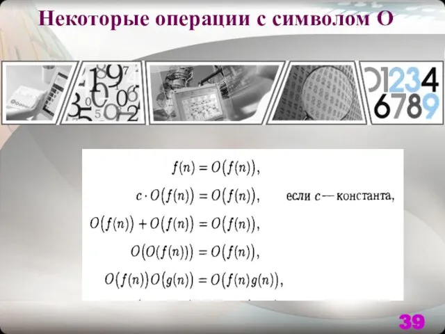 Некоторые операции с символом О