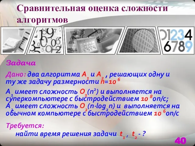 Сравнительная оценка сложности алгоритмов Задача Дано: два алгоритма А1 и А2