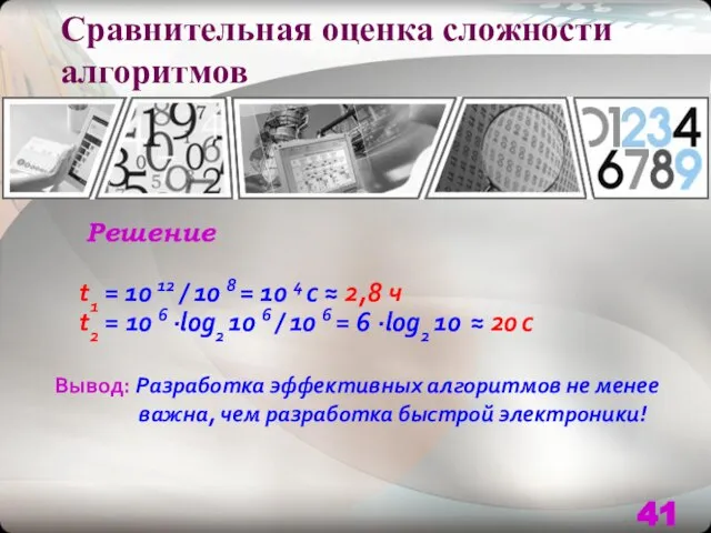 Сравнительная оценка сложности алгоритмов Решение t1 = 10 12 / 10