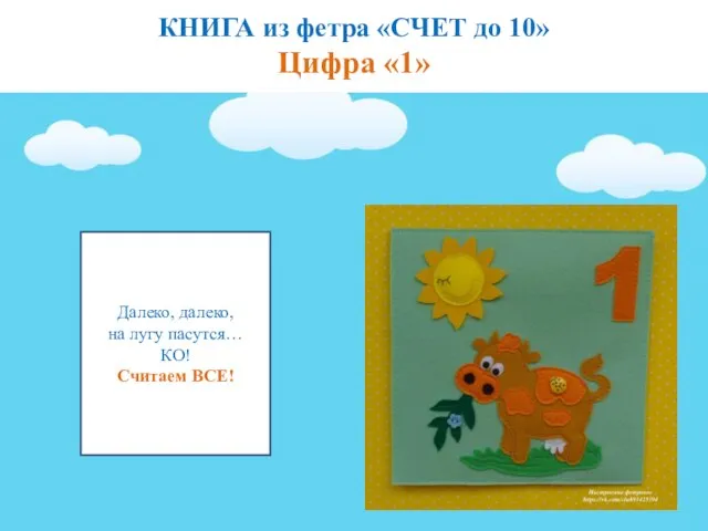 КНИГА из фетра «СЧЕТ до 10» Цифра «1» Далеко, далеко, на лугу пасутся… КО! Считаем ВСЕ!