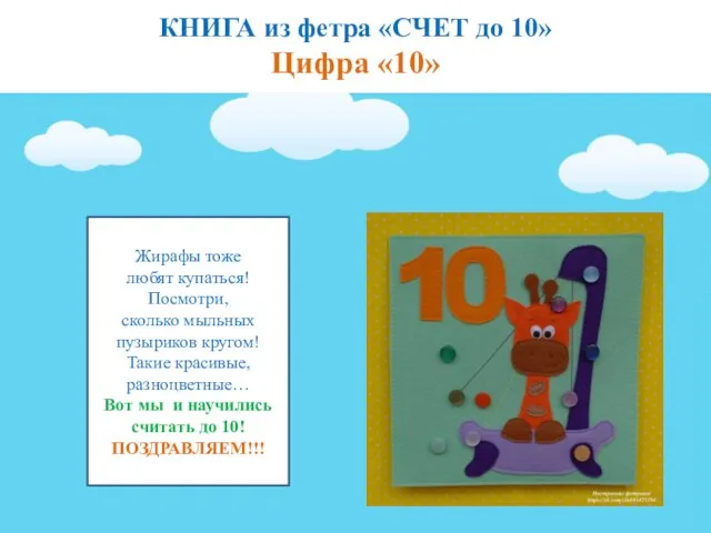 КНИГА из фетра «СЧЕТ до 10» Цифра «10» Жирафы тоже любят