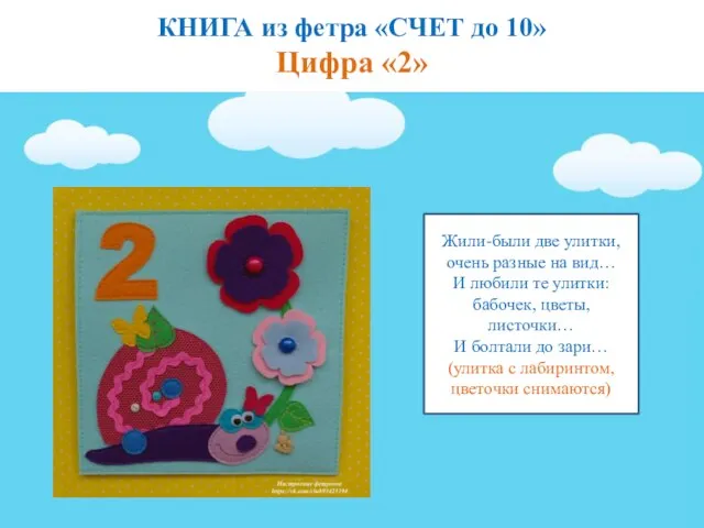 КНИГА из фетра «СЧЕТ до 10» Цифра «2» Жили-были две улитки,