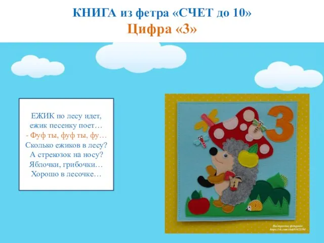 КНИГА из фетра «СЧЕТ до 10» Цифра «3» ЕЖИК по лесу