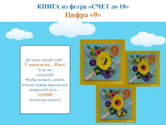 КНИГА из фетра «СЧЕТ до 10» Цифра «9» Да здесь целый