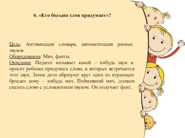 6. «Кто больше слов придумает»? Цель: Активизация словаря, автоматизация разных звуков.