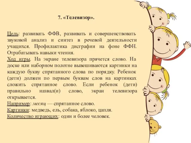 7. «Телевизор». Цель: развивать ФФВ, развивать и совершенствовать звуковой анализ и