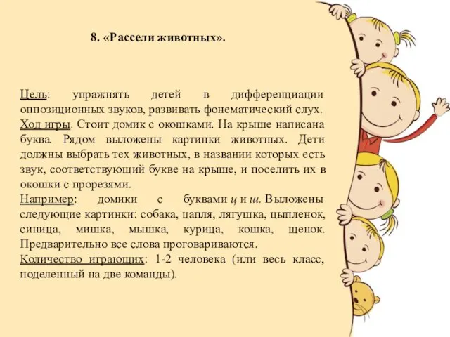 8. «Рассели животных». Цель: упражнять детей в дифференциации оппозиционных звуков, развивать