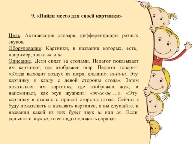 9. «Найди место для своей картинки» Цель: Активизация словаря, дифференциация разных