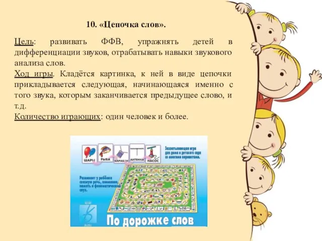 10. «Цепочка слов». Цель: развивать ФФВ, упражнять детей в дифференциации звуков,