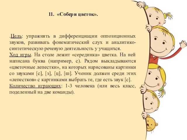 11. «Собери цветок». .Цель: упражнять в дифференциации оппозиционных звуков, развивать фонематический