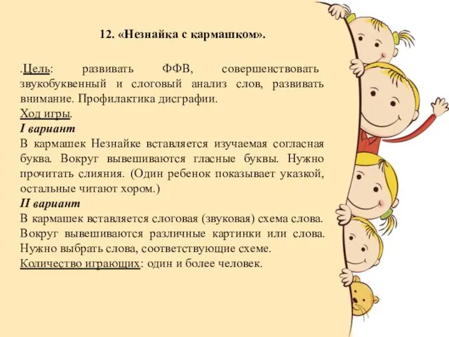 12. «Незнайка с кармашком». .Цель: развивать ФФВ, совершенствовать звукобуквенный и слоговый