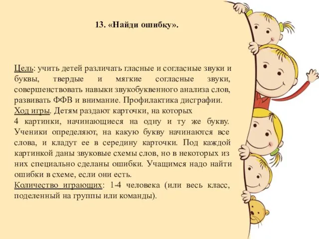 13. «Найди ошибку». Цель: учить детей различать гласные и согласные звуки