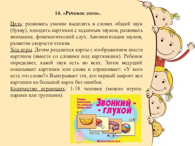 14. «Речевое лото». Цель: развивать умение выделять в словах общий звук