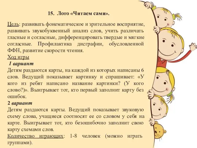 15. Лото «Читаем сами». Цель: развивать фонематическое и зрительное восприятие, развивать