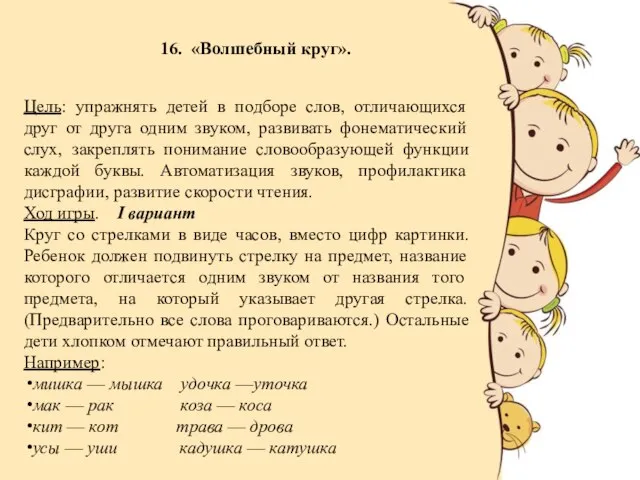 16. «Волшебный круг». Цель: упражнять детей в подборе слов, отличающихся друг