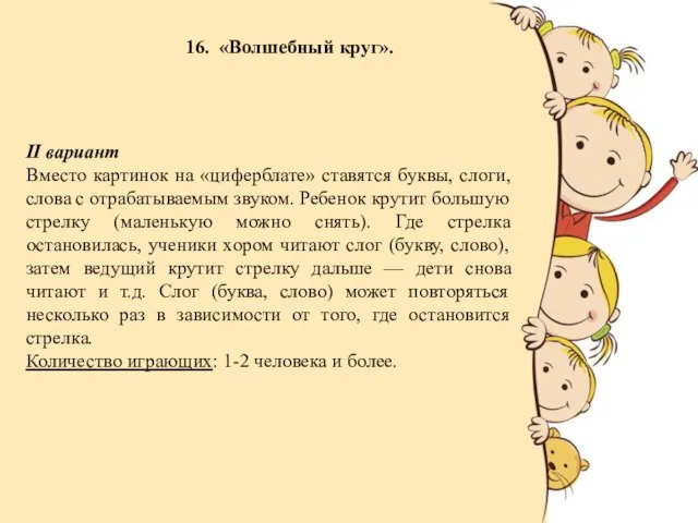 16. «Волшебный круг». II вариант Вместо картинок на «циферблате» ставятся буквы,