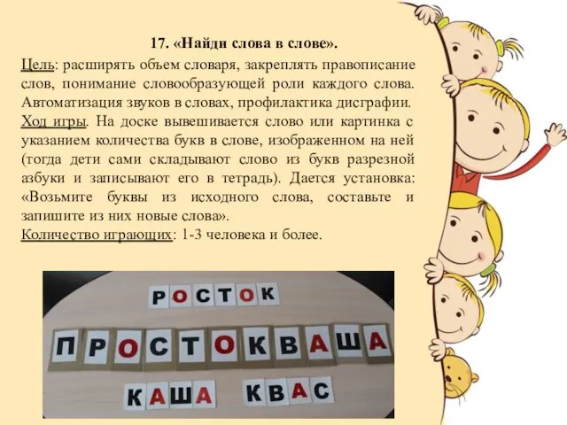 17. «Найди слова в слове». Цель: расширять объем словаря, закреплять правописание