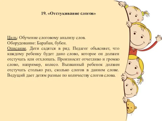 19. «Отстукивание слогов» Цель: Обучение слоговому анализу слов. Оборудование: Барабан, бубен.