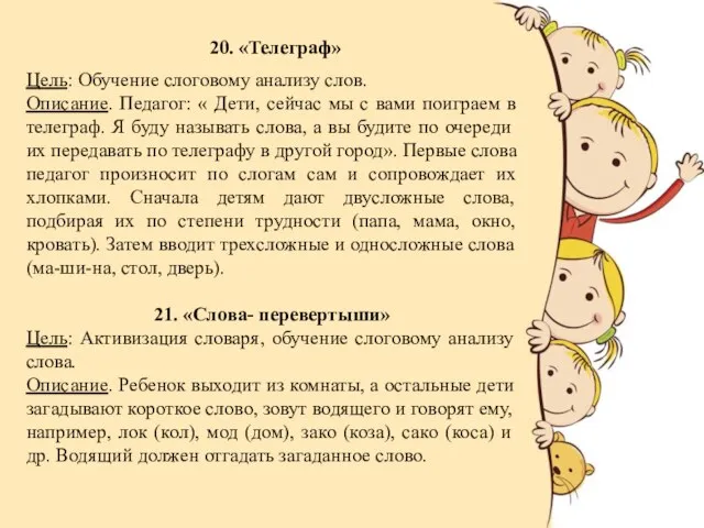 20. «Телеграф» Цель: Обучение слоговому анализу слов. Описание. Педагог: « Дети,