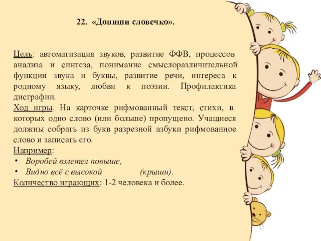 22. «Допиши словечко». Цель: автоматизация звуков, развитие ФФВ, процессов анализа и