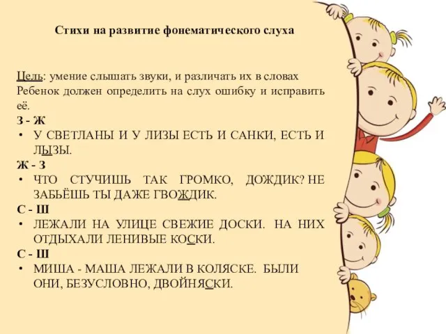 Стихи на развитие фонематического слуха Цель: умение слышать звуки, и различать