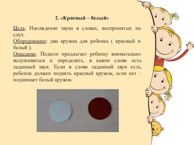 2. «Красный – белый» Цель: Нахождение звука в словах, воспринятых на