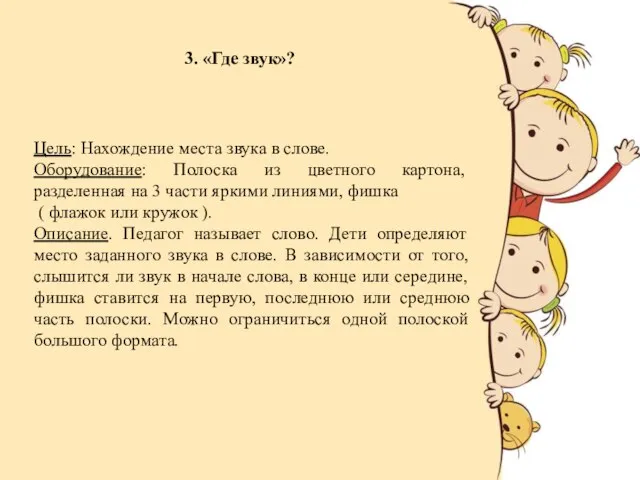 Цель: Нахождение места звука в слове. Оборудование: Полоска из цветного картона,