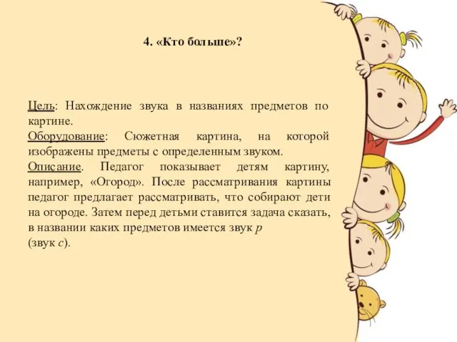 Цель: Нахождение звука в названиях предметов по картине. Оборудование: Сюжетная картина,