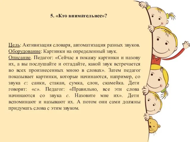 5. «Кто внимательнее»? Цель: Активизация словаря, автоматизация разных звуков. Оборудование: Картинки