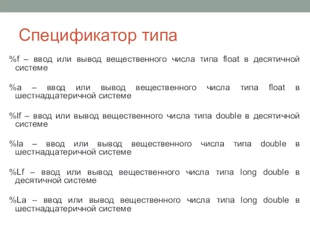 Спецификатор типа %f – ввод или вывод вещественного числа типа float