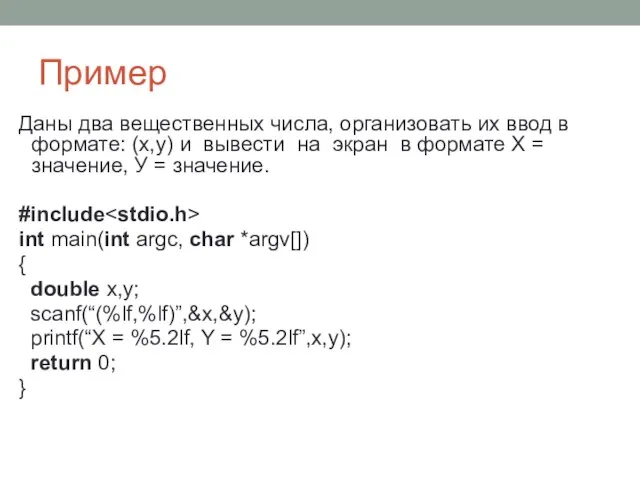 Пример Даны два вещественных числа, организовать их ввод в формате: (х,у)