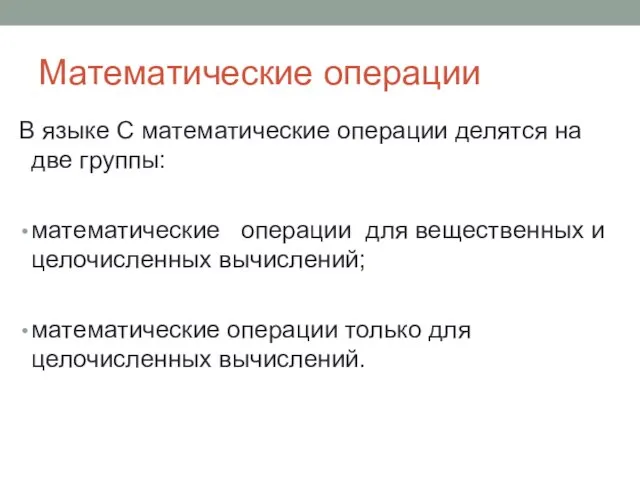 Математические операции В языке С математические операции делятся на две группы: