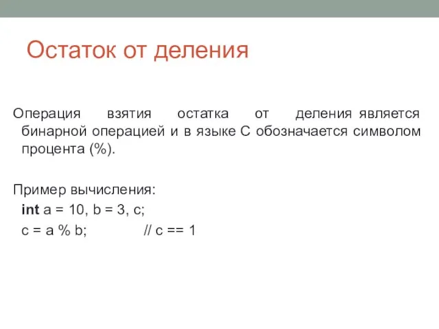 Остаток от деления Операция взятия остатка от деления является бинарной операцией