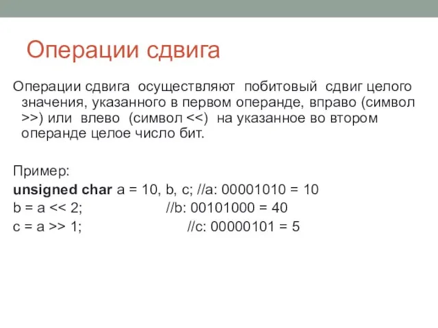 Операции сдвига Операции сдвига осуществляют побитовый сдвиг целого значения, указанного в